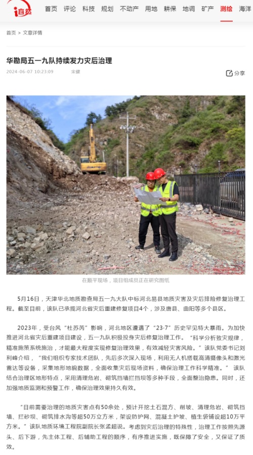 媒体聚焦：中国自然资源报：华勘局五一九大队灾后修复治理_副本队.jpg