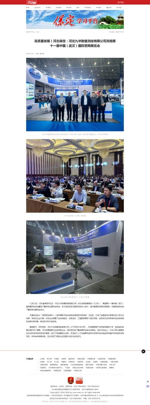 学习强国截图：高质量发展丨河北保定：河北九华勘查测绘有限公司亮相第十一届中国（武汉）国际管网展览会_副本.jpg